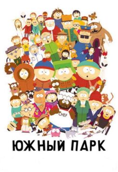 Смотреть Южный Парк 24 сезон