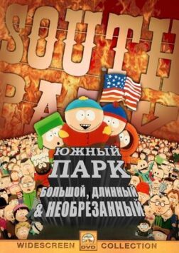 Смотреть Южный Парк: Большой, Длинный, Необрезанный